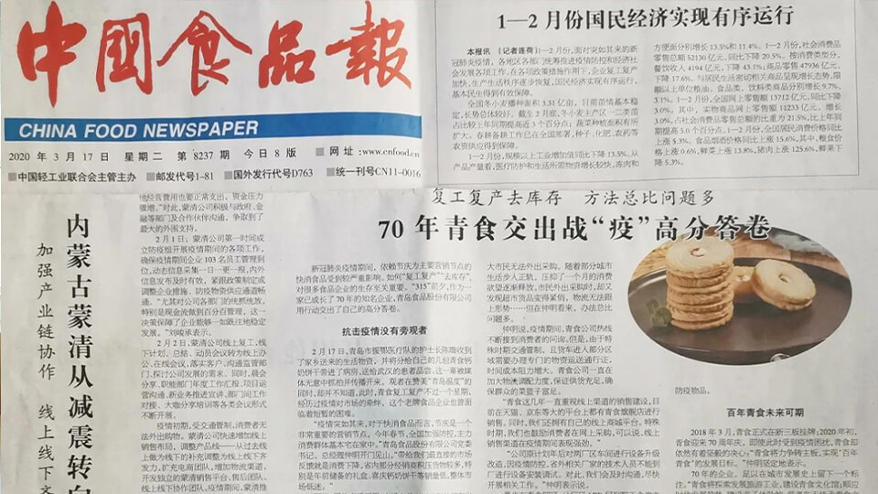 《中國食品報》專(zhuān)題報道|70年青食交出戰“疫”高分答卷(圖1)